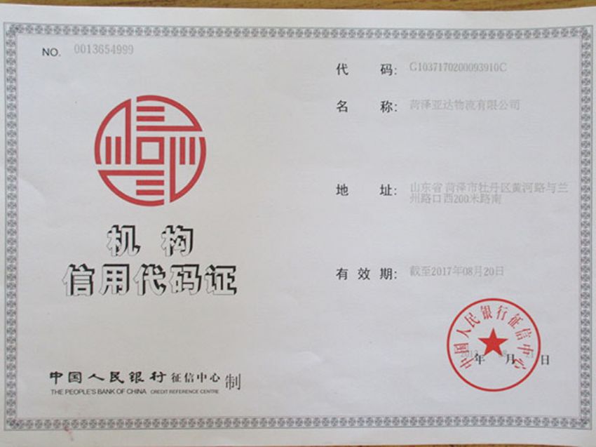 點(diǎn)擊查看詳細(xì)信息<br>標(biāo)題：機(jī)構(gòu)信用代碼證 閱讀次數(shù)：1330